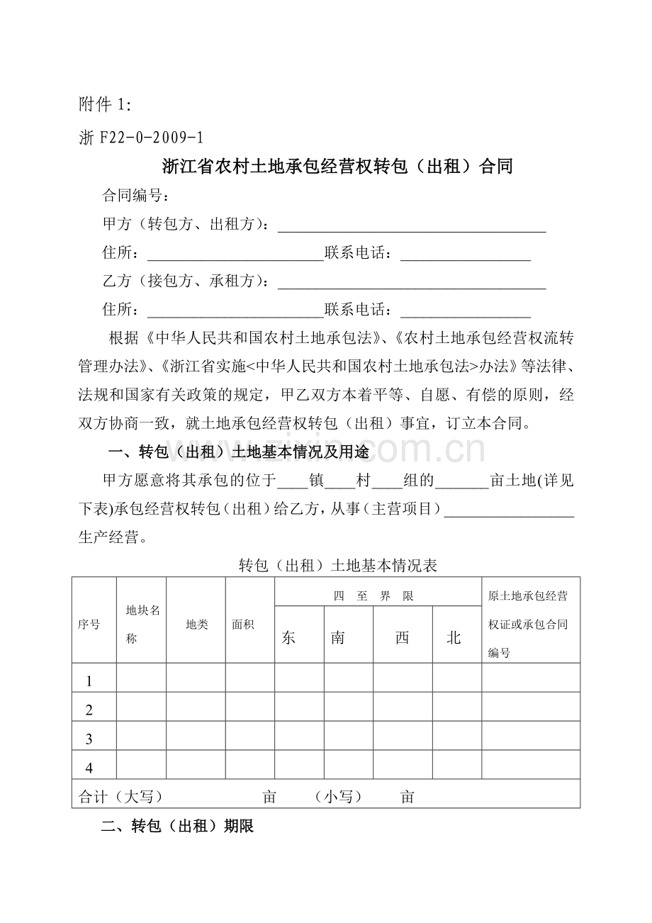 浙江省农村土地承包经营权流转合同示范文本.doc_第1页