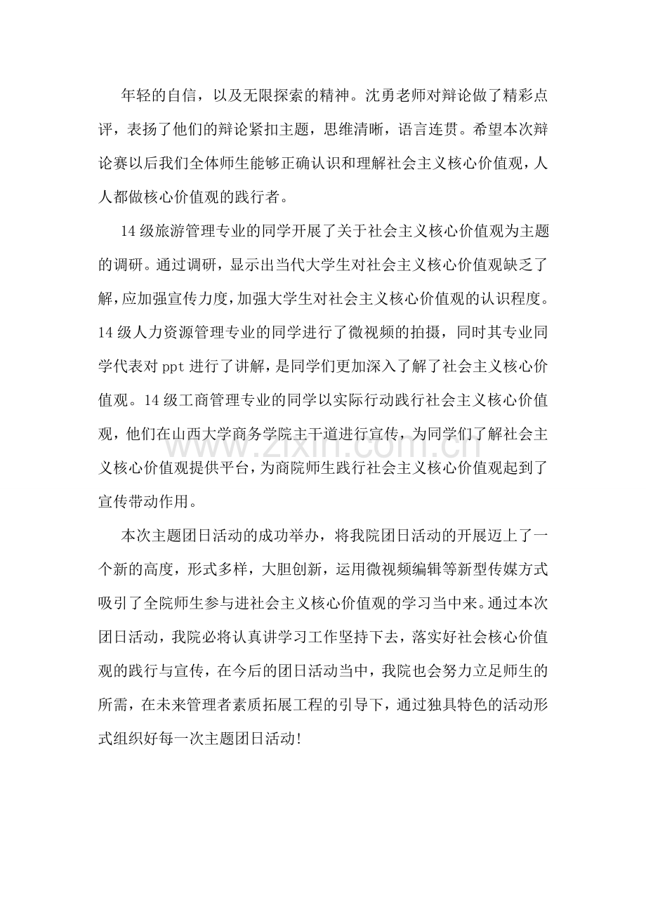 我为社会主义核心价值观代言主题团日活动总结.doc_第2页