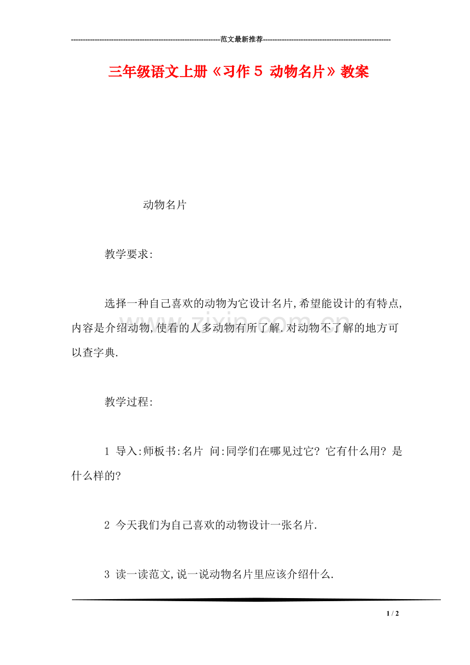 三年级语文上册《习作5-动物名片》教案.doc_第1页