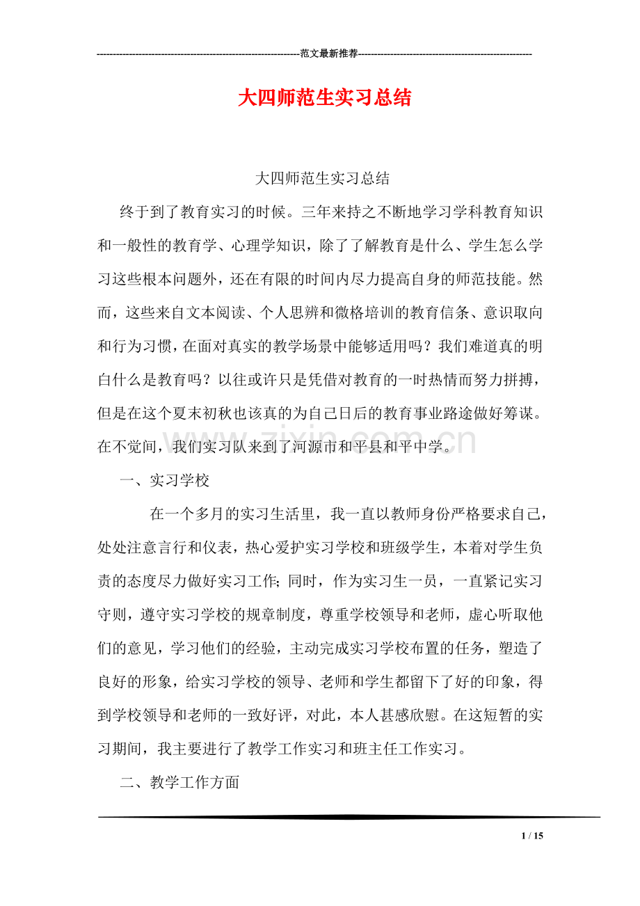 大四师范生实习总结.doc_第1页