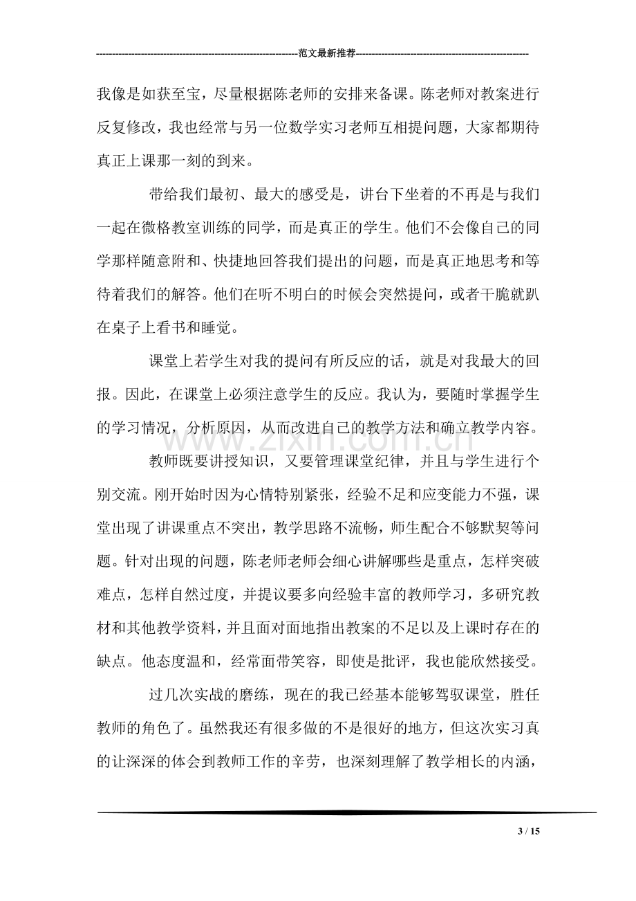 大四师范生实习总结.doc_第3页