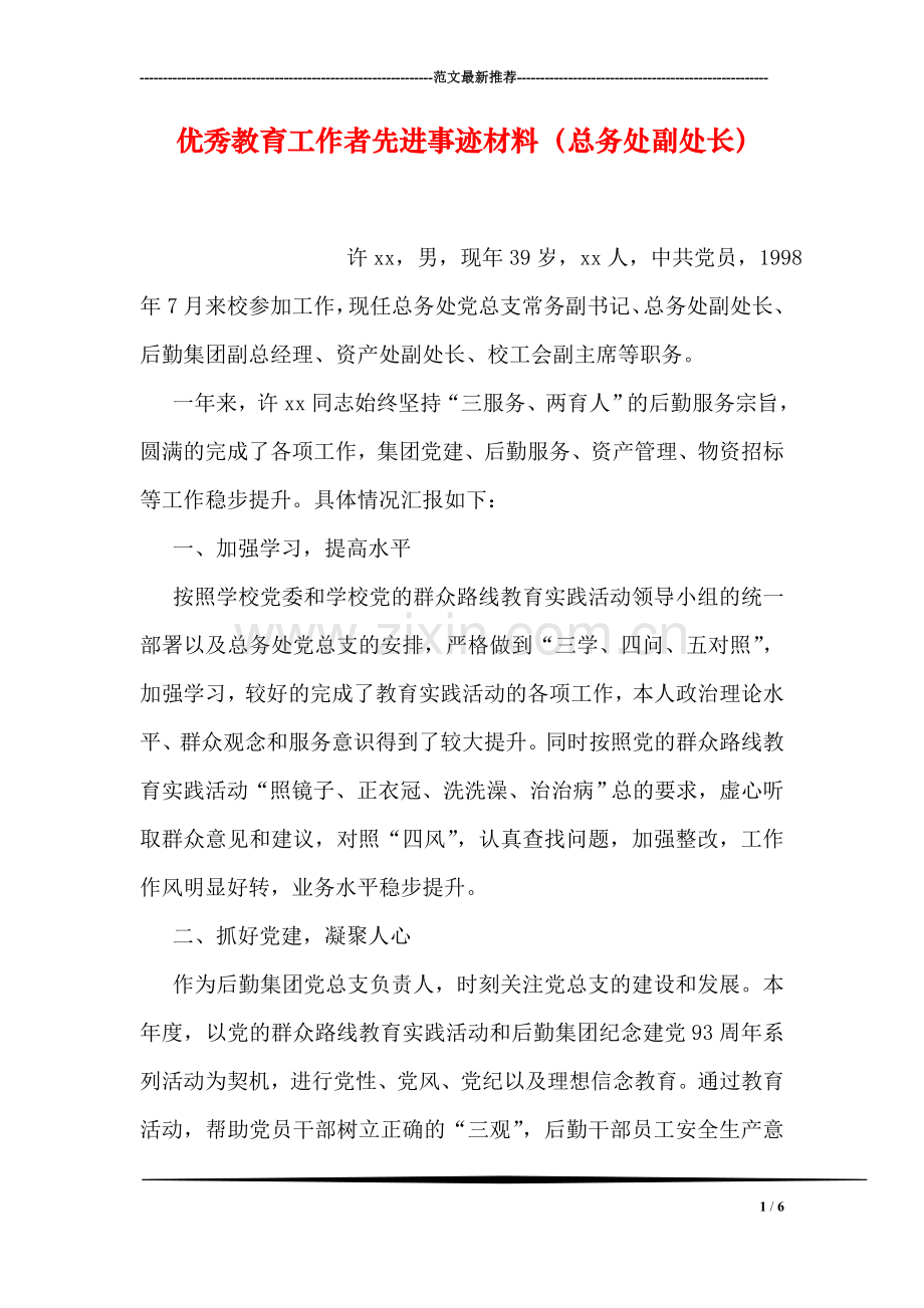 优秀教育工作者先进事迹材料(总务处副处长).doc_第1页