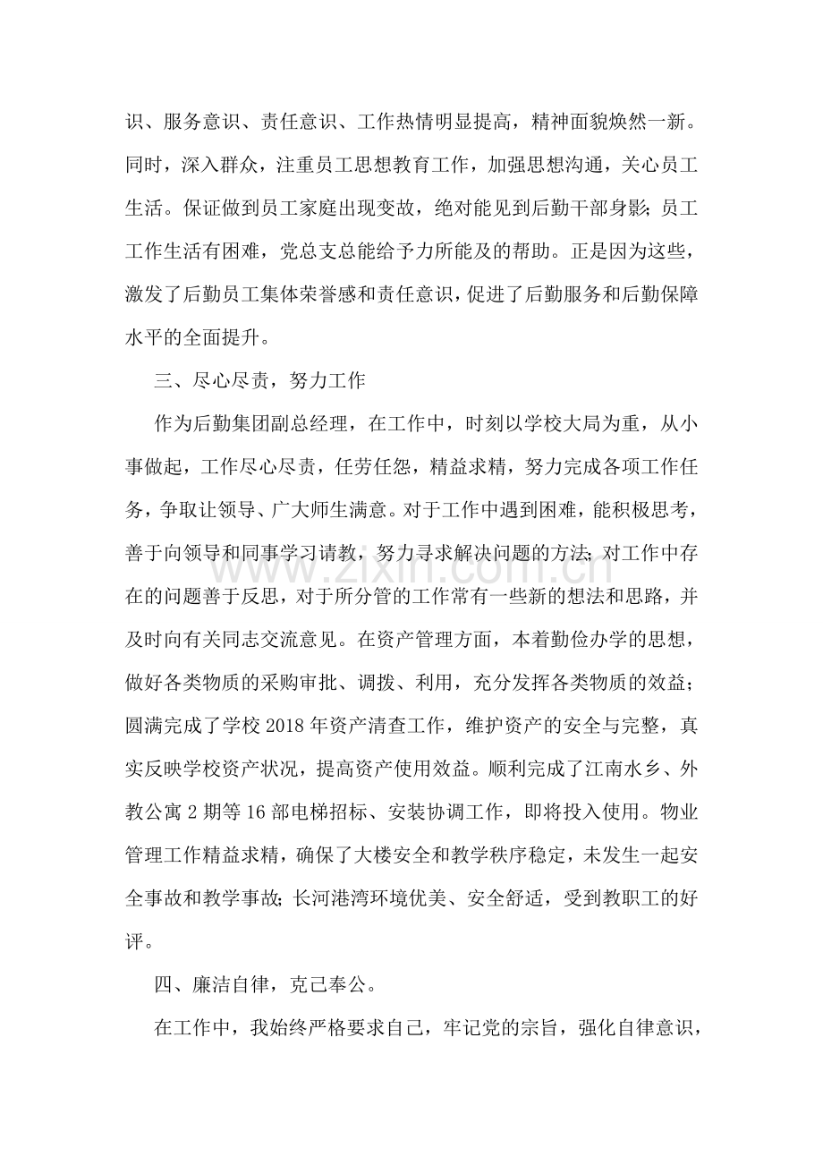 优秀教育工作者先进事迹材料(总务处副处长).doc_第2页