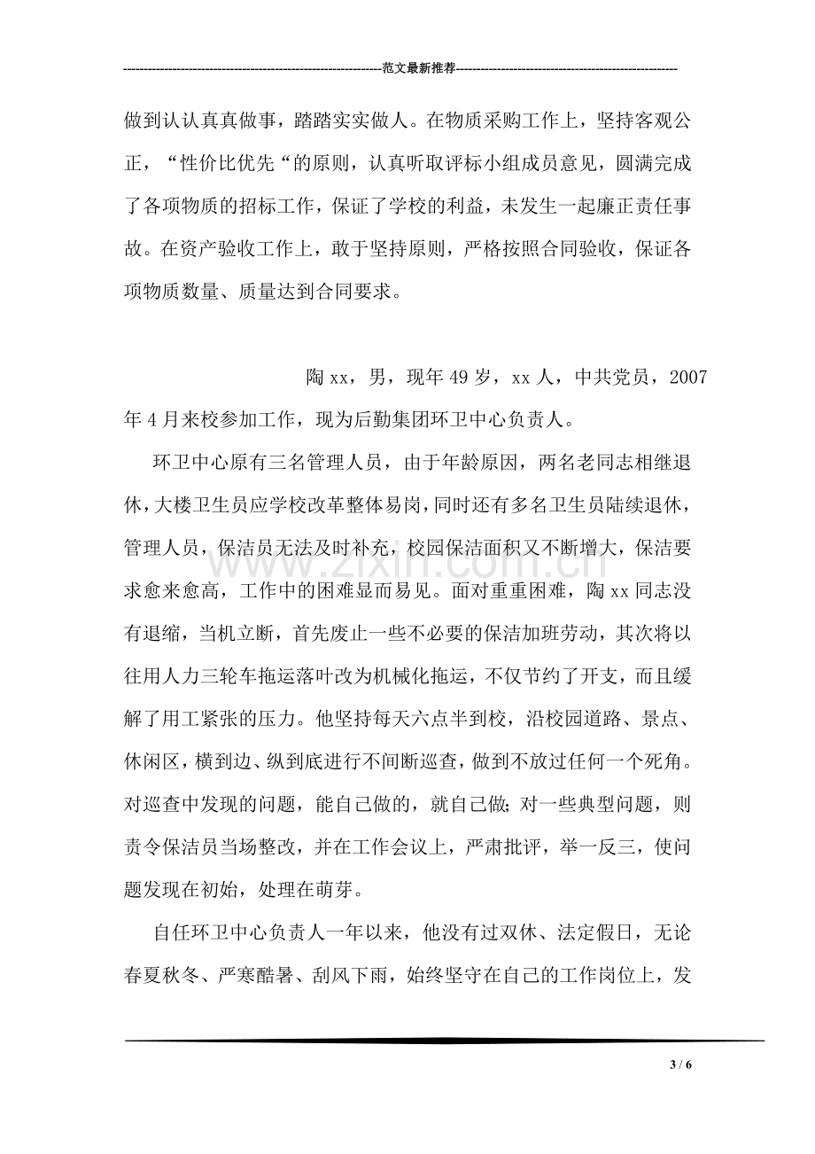 优秀教育工作者先进事迹材料(总务处副处长).doc_第3页