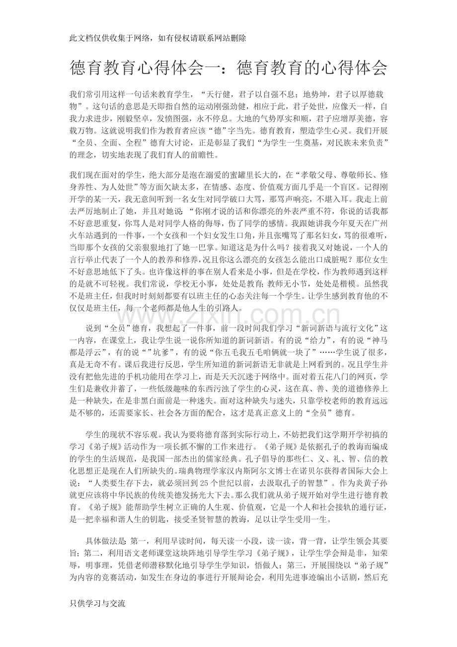 德育教育的心得体会资料讲解.doc_第1页