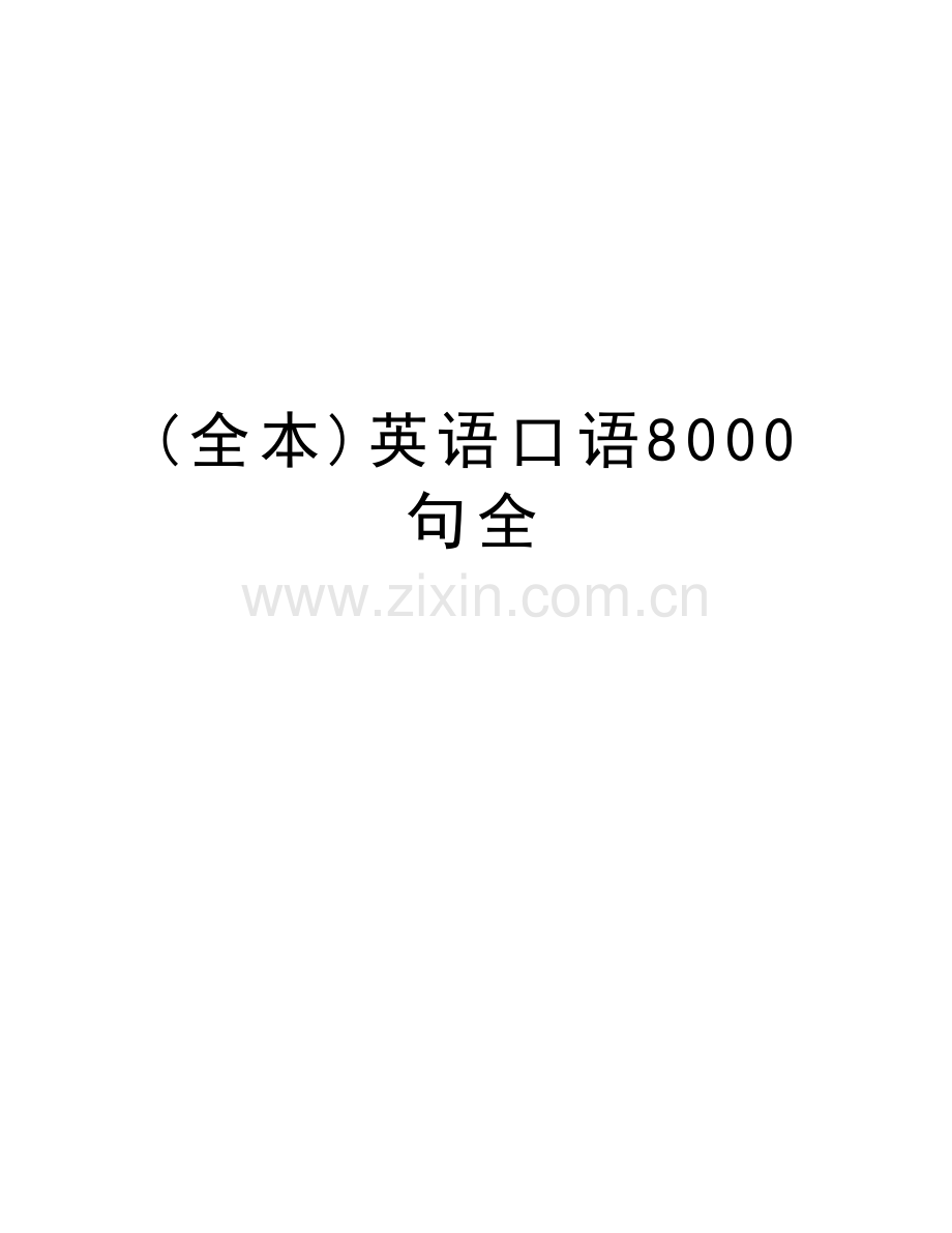 (全本)英语口语8000句全教学提纲.doc_第1页