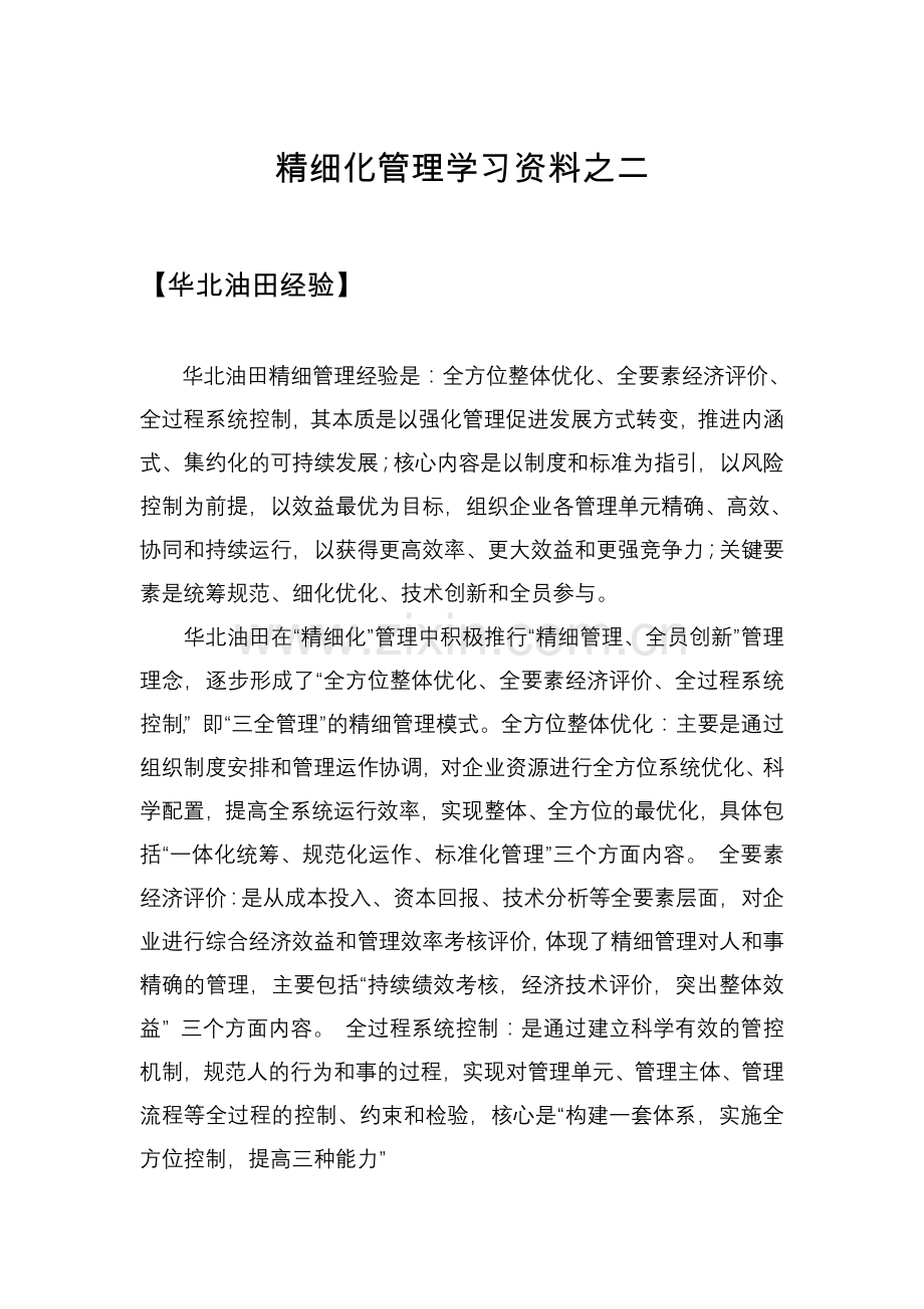 精细化管理学习资料(二)资料.doc_第1页