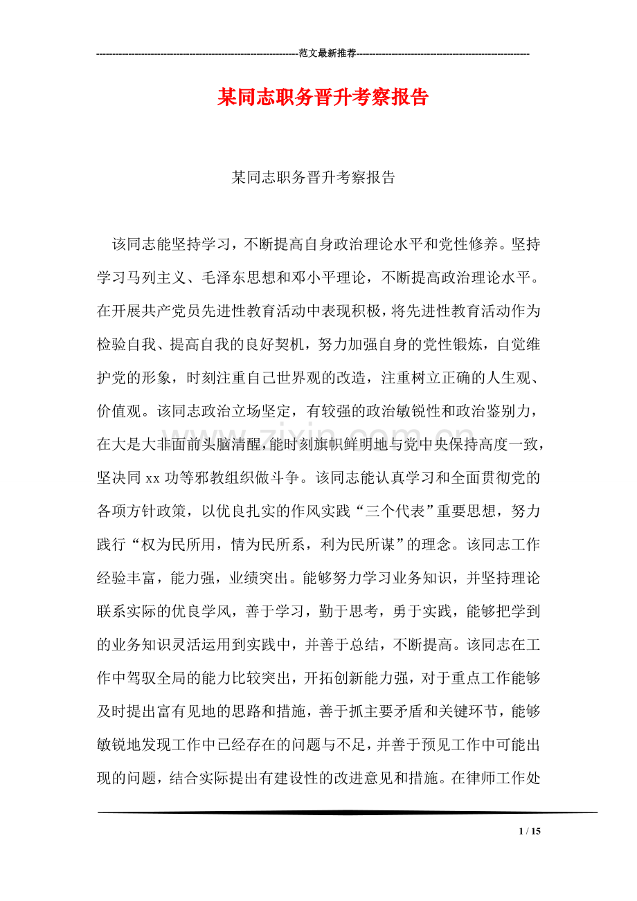 某同志职务晋升考察报告.doc_第1页