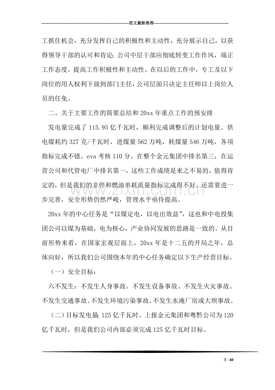 电厂供电公司领导班组长管理人员会议上的讲话.doc_第3页