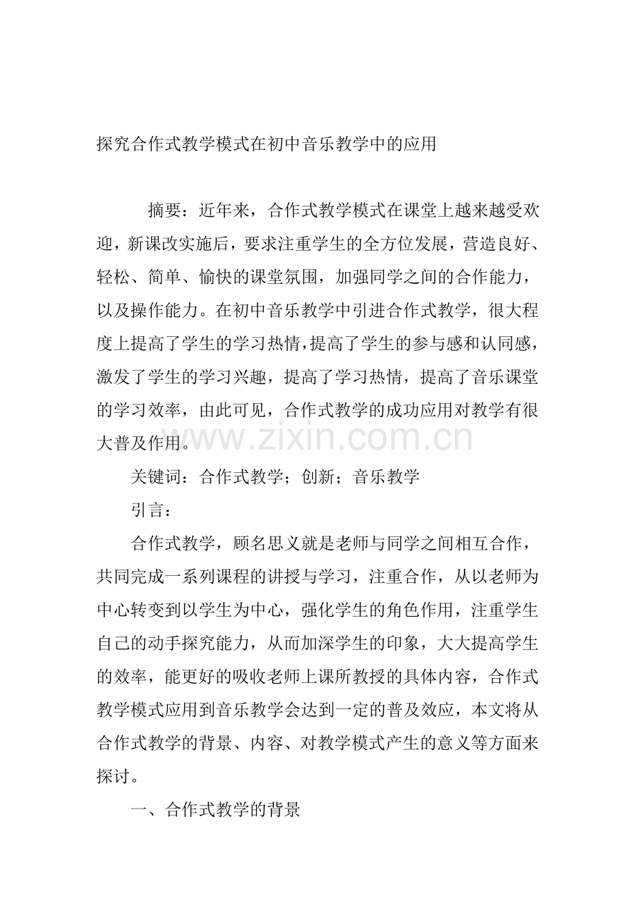 探究合作式教学模式在初中音乐教学中的应用资料.doc_第1页