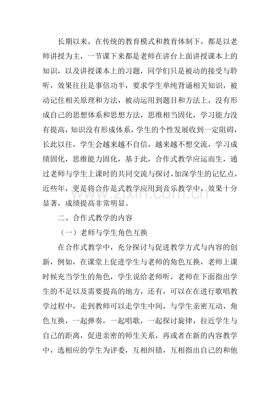 探究合作式教学模式在初中音乐教学中的应用资料.doc_第2页