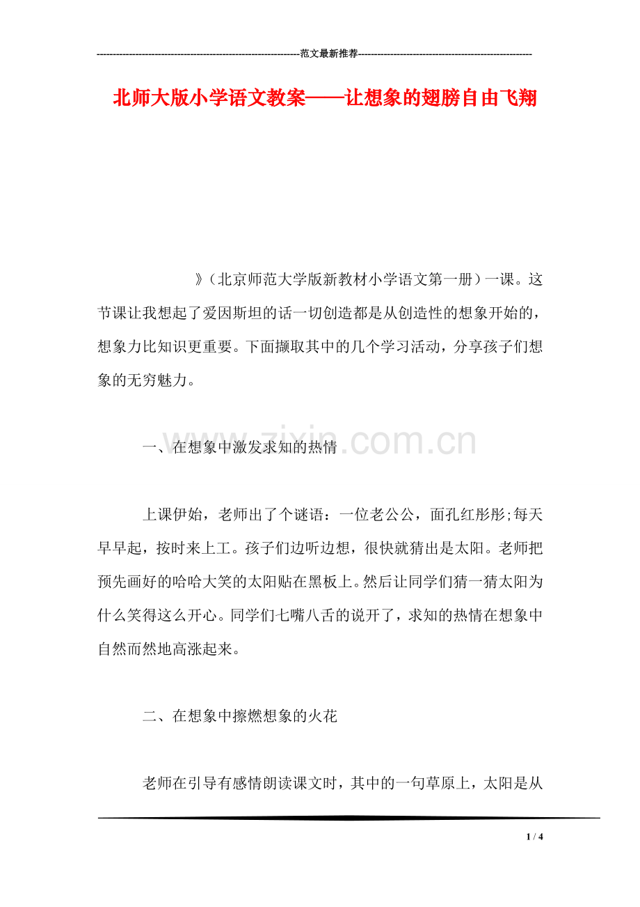 北师大版小学语文教案——让想象的翅膀自由飞翔.doc_第1页