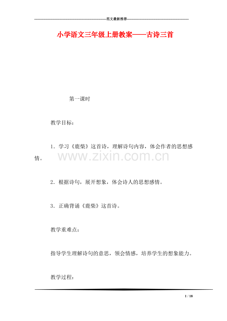 小学语文三年级上册教案——古诗三首.doc_第1页