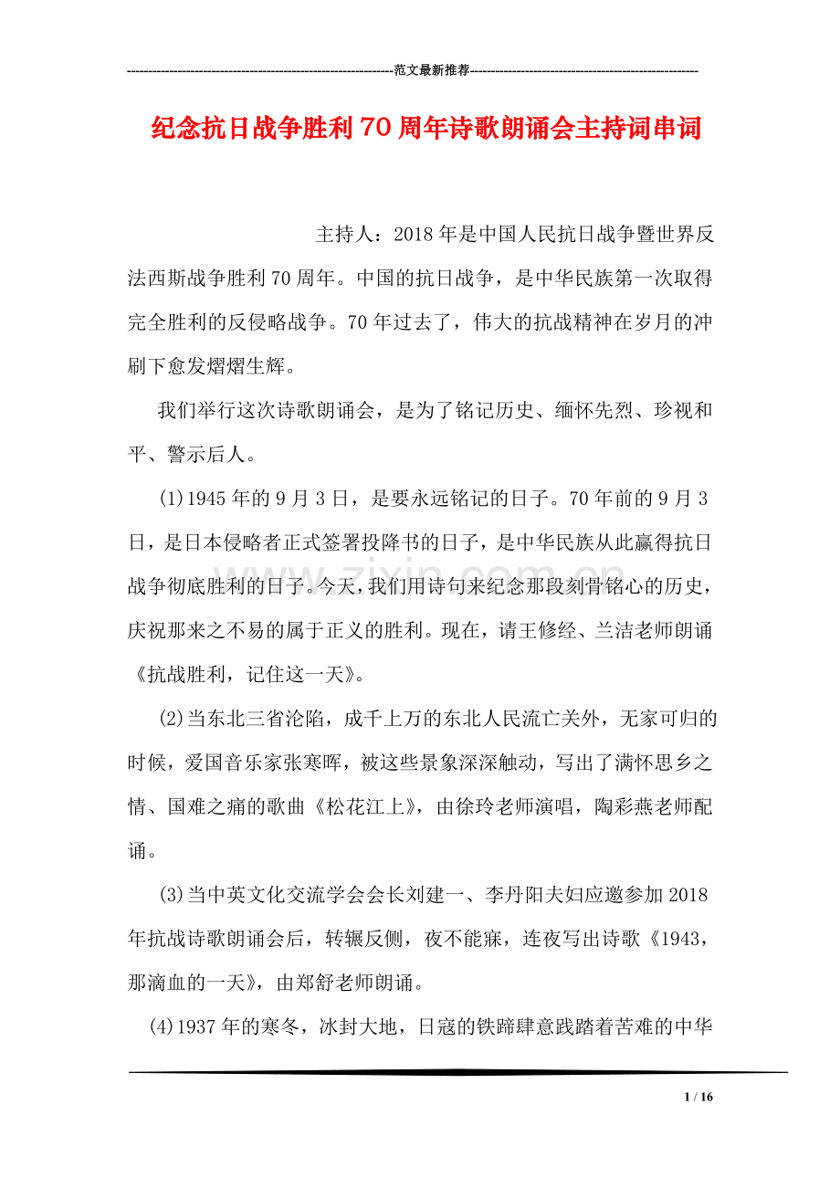 纪念抗日战争胜利70周年诗歌朗诵会主持词串词.doc_第1页