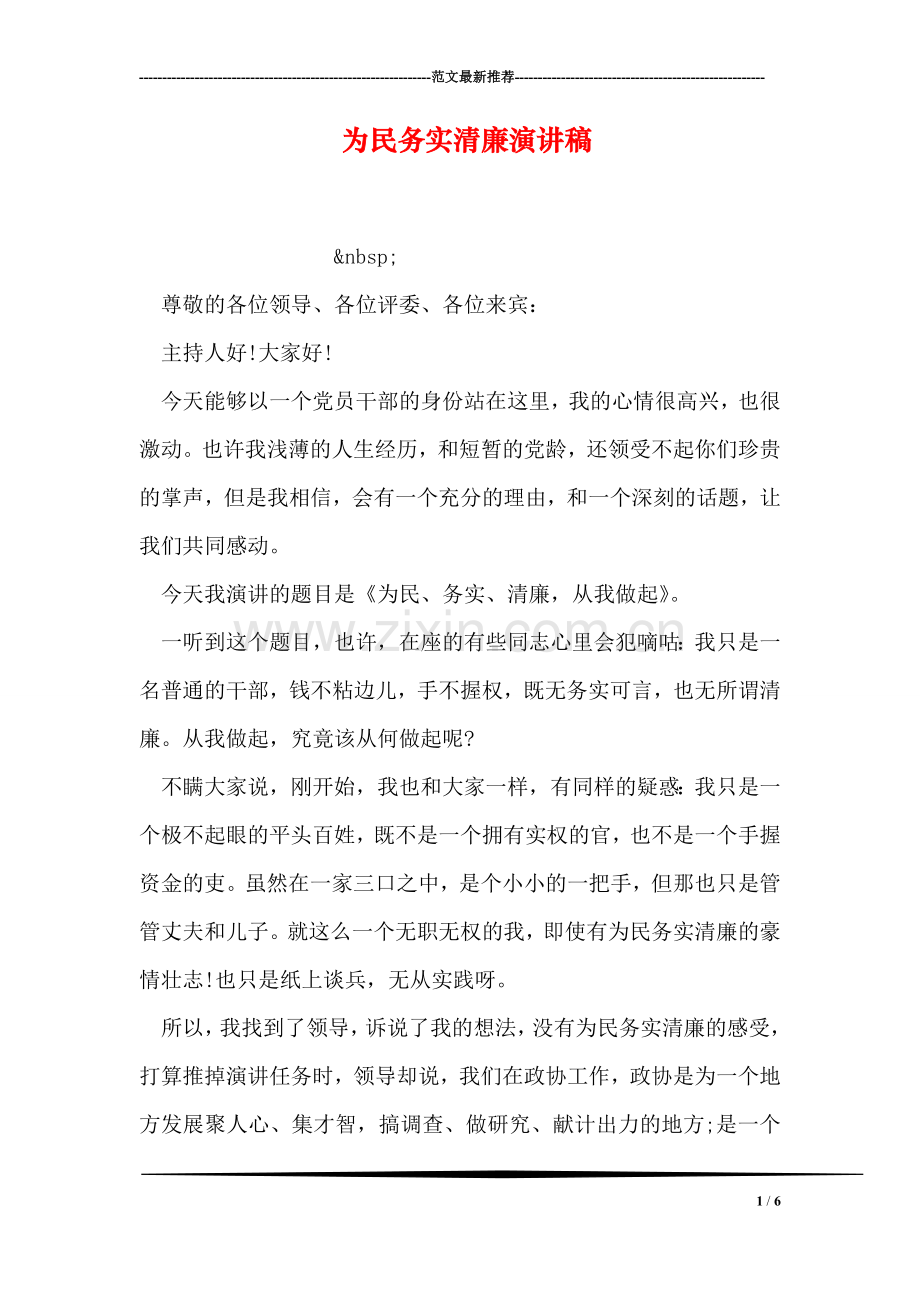 为民务实清廉演讲稿.doc_第1页