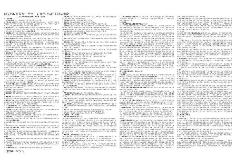 人际关系心理学(名词解释、简答题、论述题)知识交流.doc_第1页