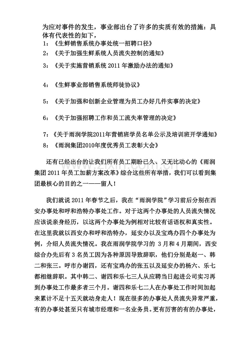 深度剖析之雨润销售系统办事处员工之高度流失问题及解决方案.教学文案.doc_第3页