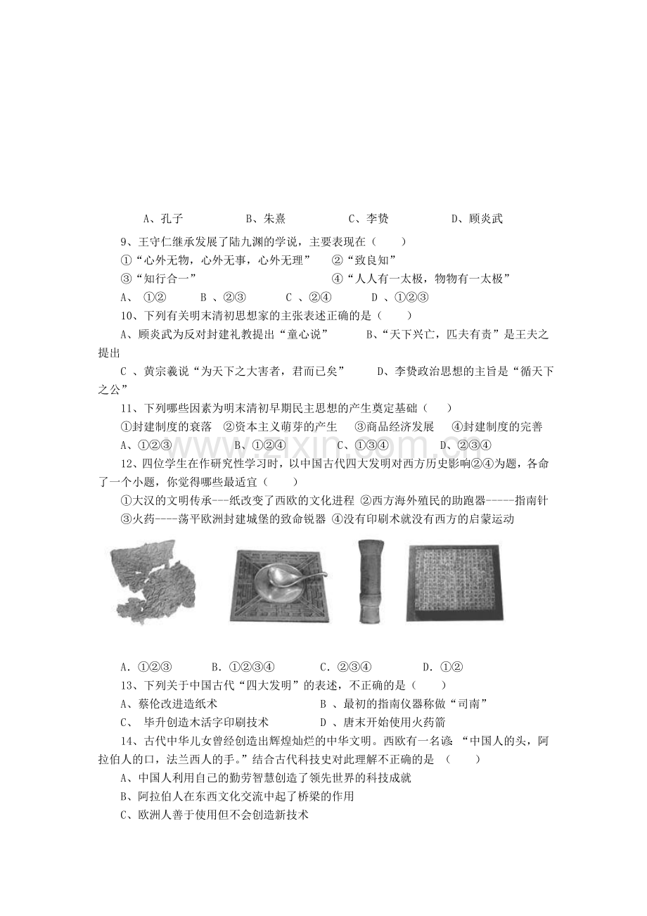 必修三专题一至专题四高二上学期历史第一次月考试题附答案.doc_第2页