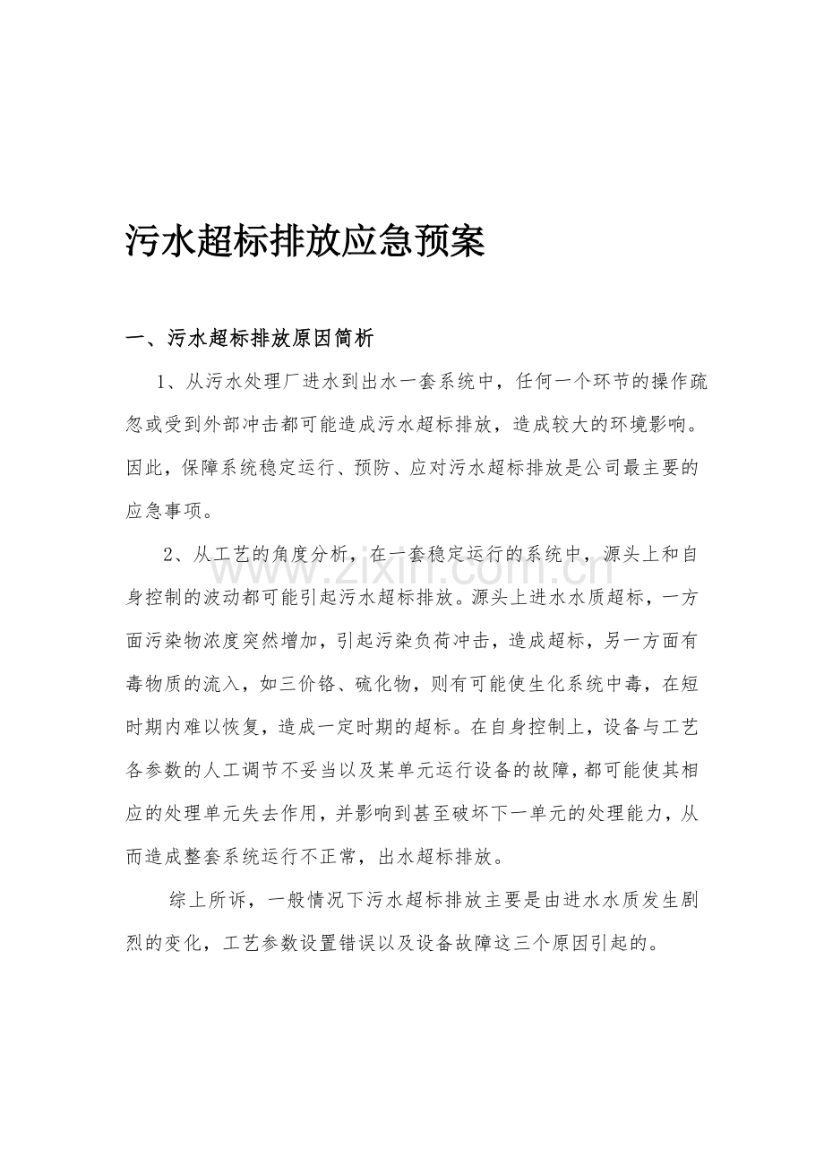 ay污水超标排放应急预案资料.doc_第1页