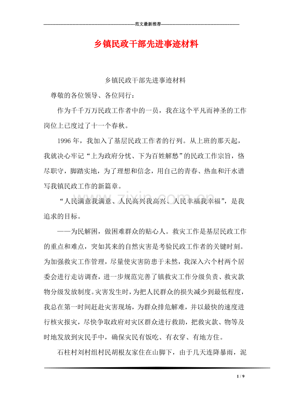 乡镇民政干部先进事迹材料.doc_第1页