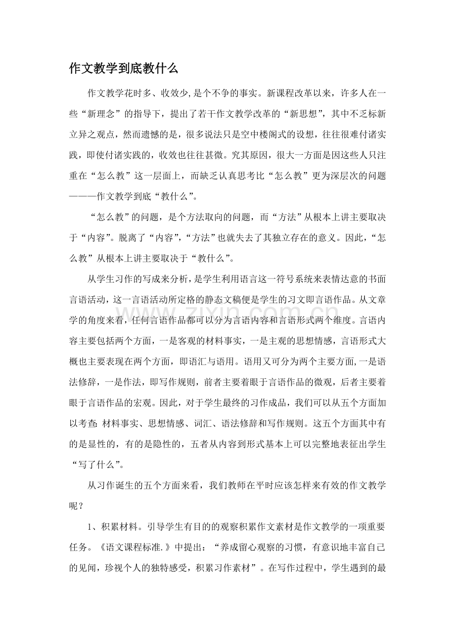 初中语文论文：作文教学到底教什么.doc_第1页