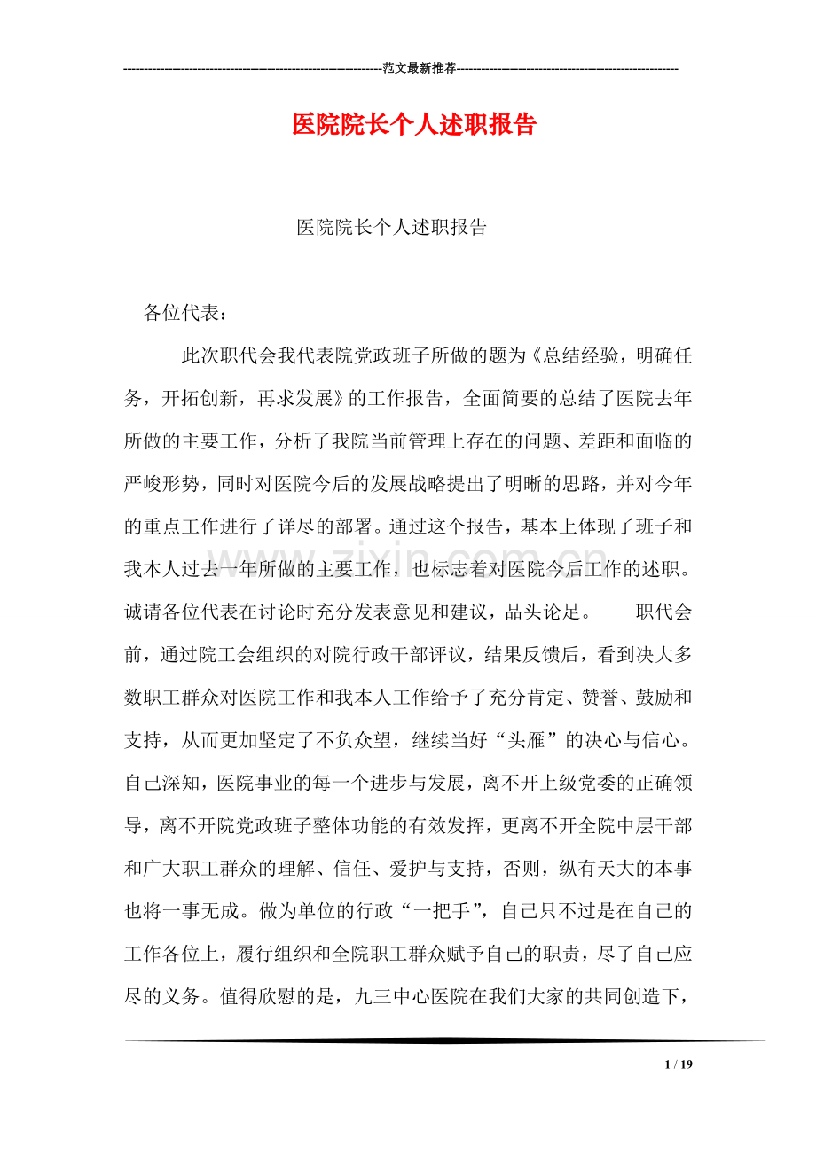 医院院长个人述职报告.doc_第1页