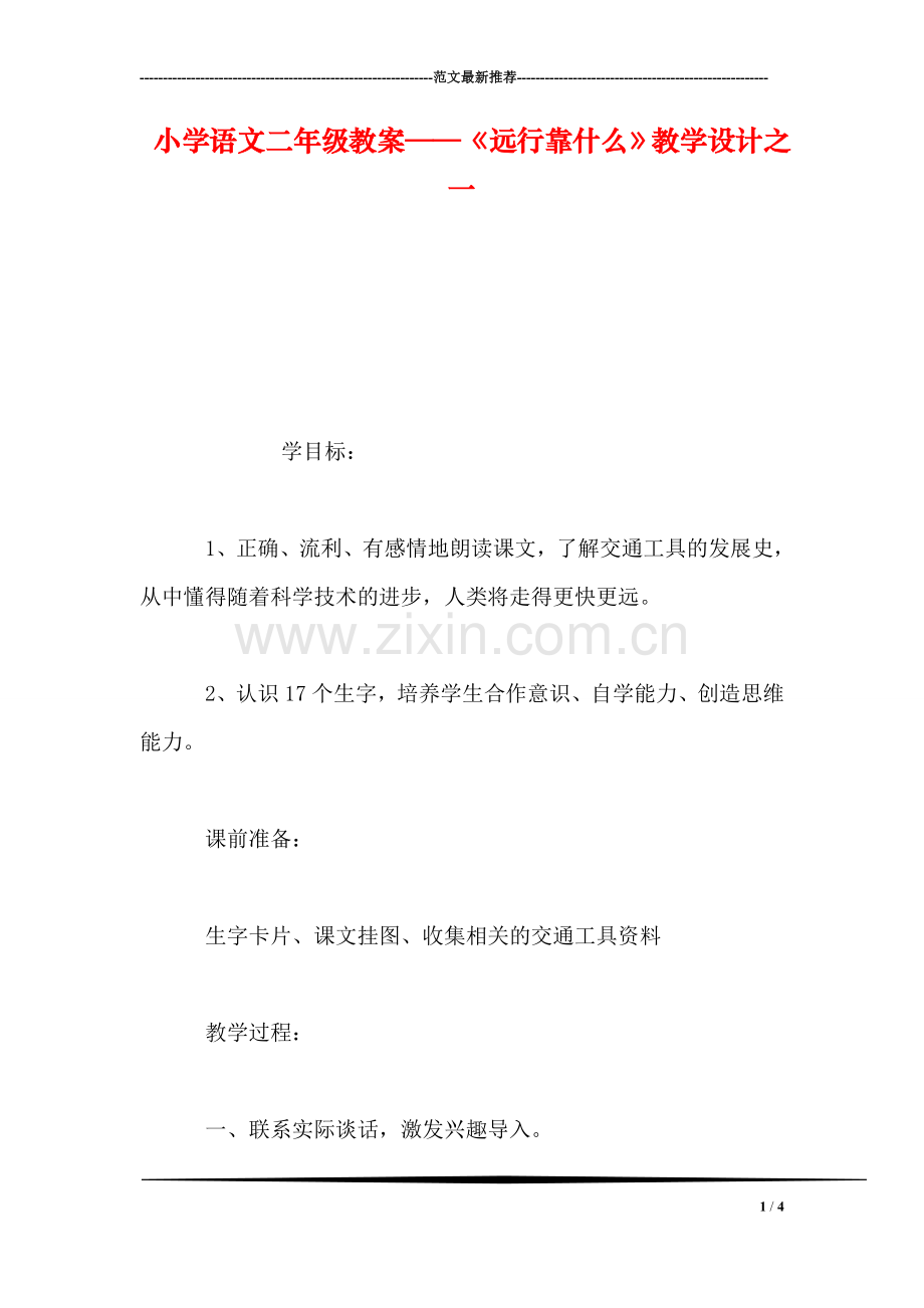 小学语文二年级教案——《远行靠什么》教学设计之一.doc_第1页