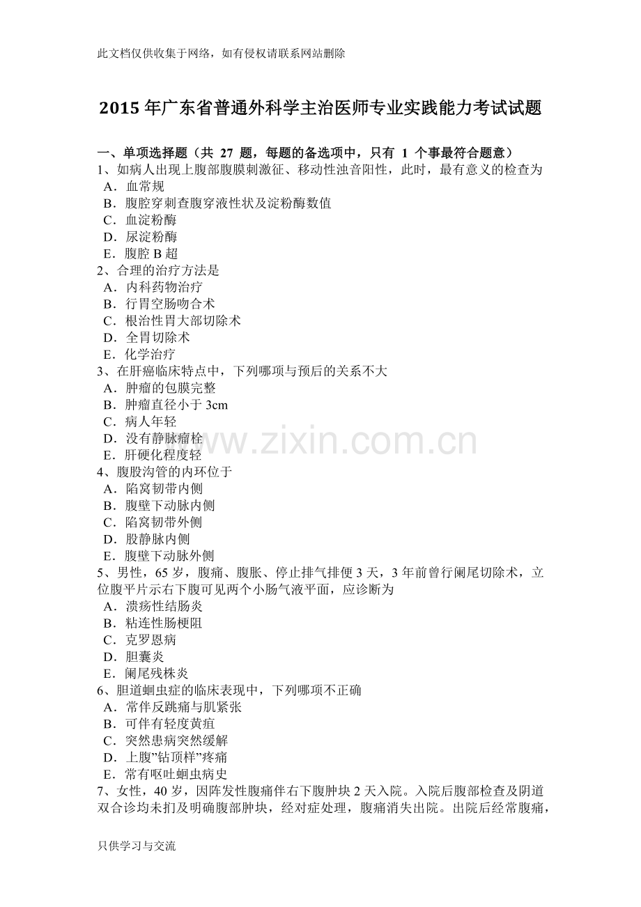 广东省普通外科学主治医师专业实践能力考试试题教学提纲.docx_第1页