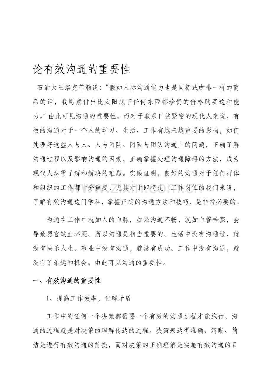 论有效沟通的重要性资料.doc_第1页