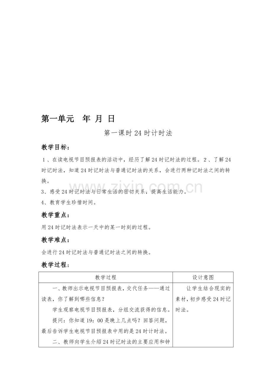 小学数学三年级下册全册电子教案带反思教学设计.doc_第1页