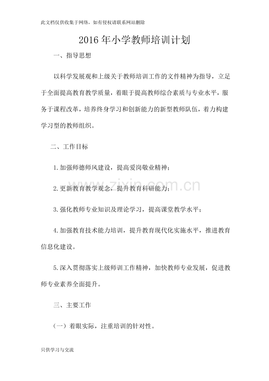 小学教师培训计划教学文稿.docx_第1页