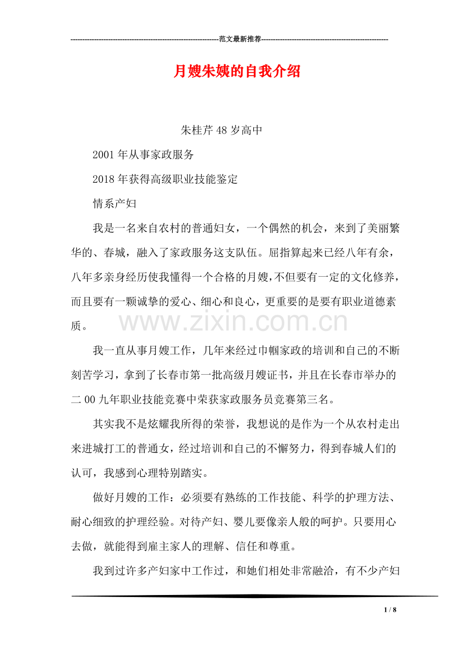 月嫂朱姨的自我介绍.doc_第1页