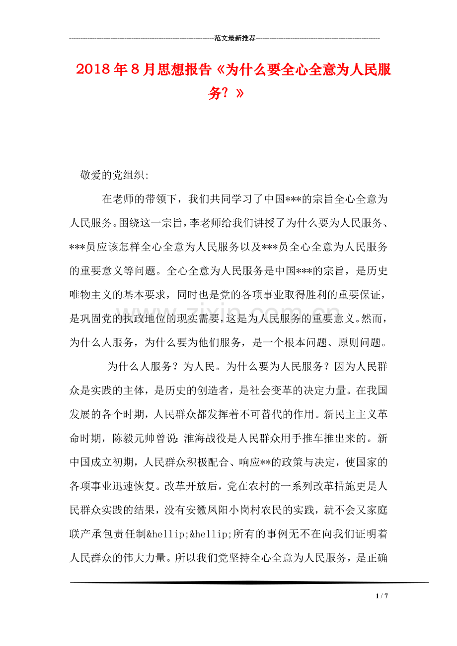 2018年8月思想报告《为什么要全心全意为人民服务？》.doc_第1页