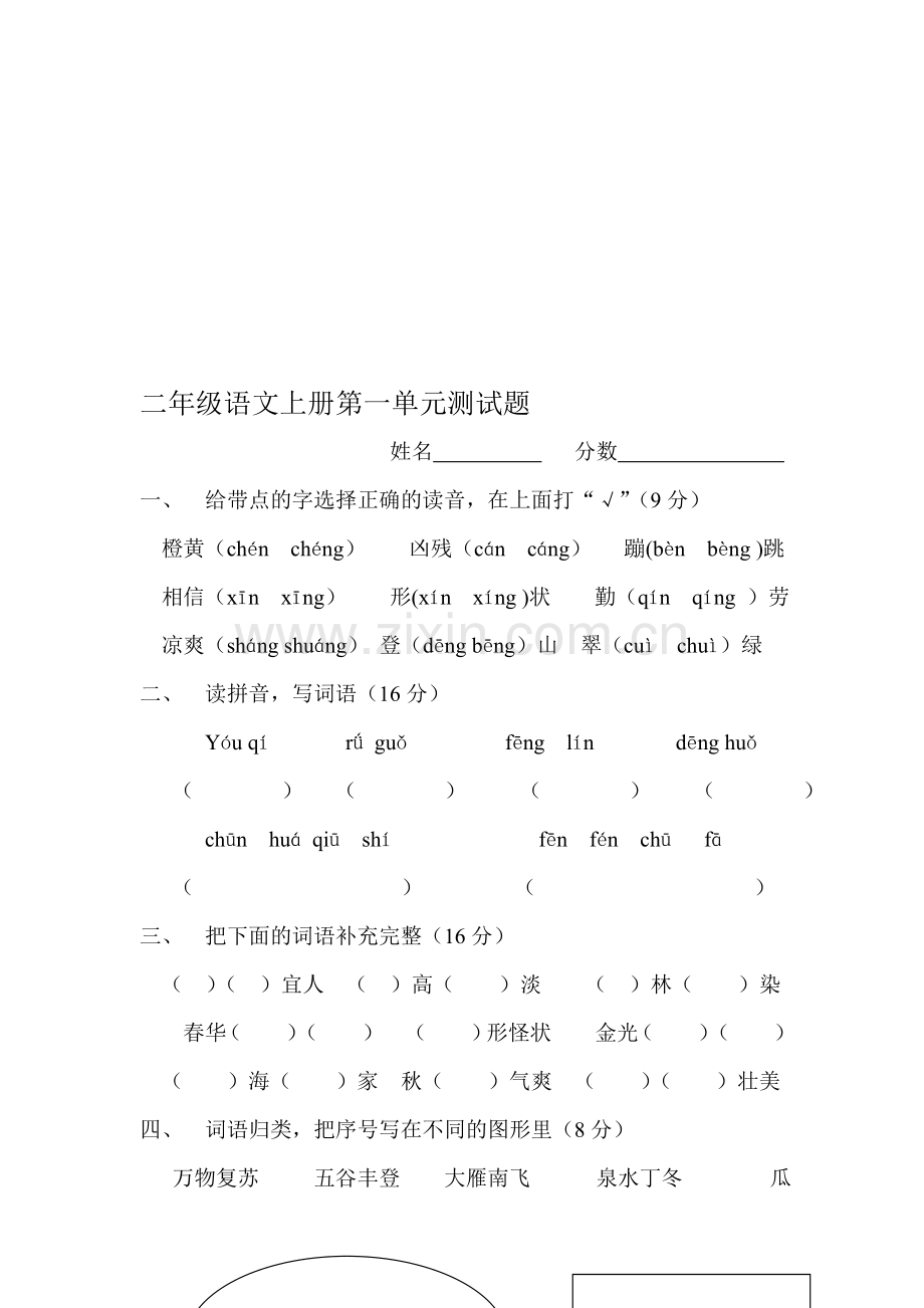 小学语文二年级上册单元测试题-全册.doc_第1页