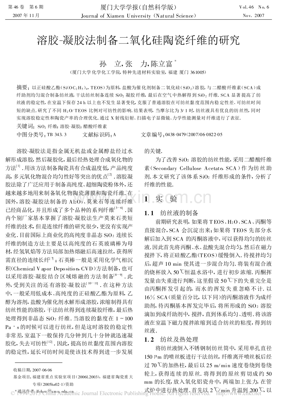 溶胶-凝胶法制备二氧化硅陶瓷纤维的研究(1)培训资料.pdf_第1页