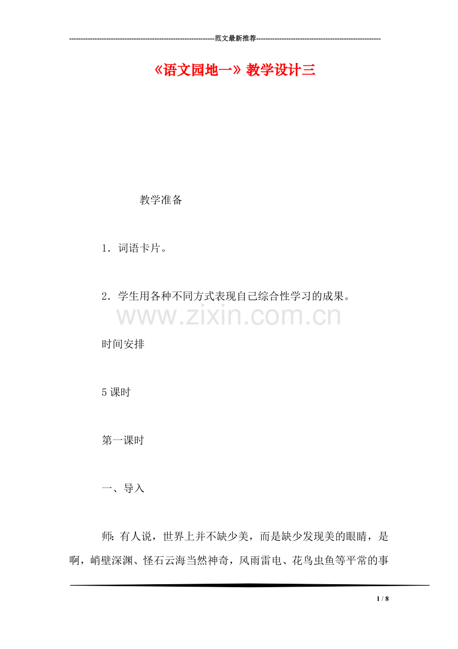 《语文园地一》教学设计三.doc_第1页