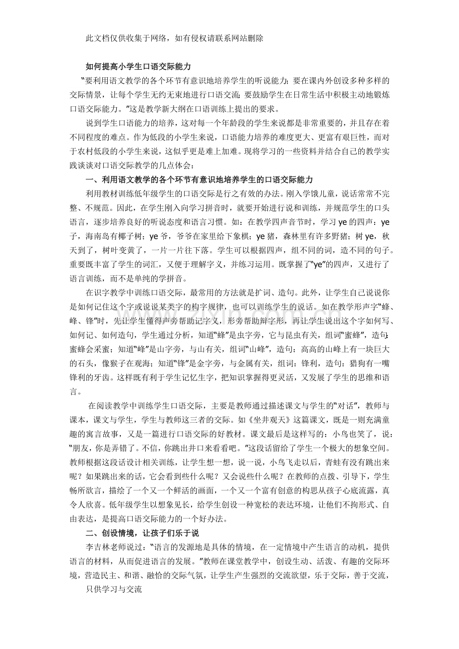 如何提高小学生口语交际能力复习课程.docx_第1页