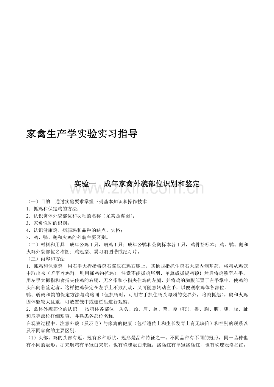 家禽生产学实验实习指导.doc_第1页