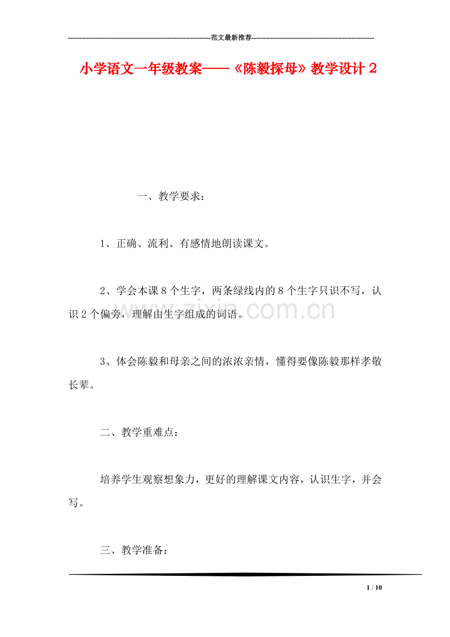 小学语文一年级教案——《陈毅探母》教学设计2.doc_第1页