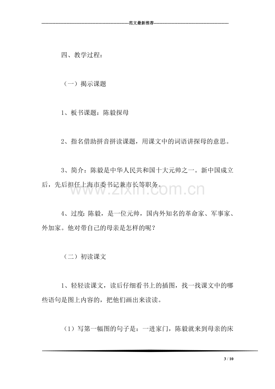 小学语文一年级教案——《陈毅探母》教学设计2.doc_第3页