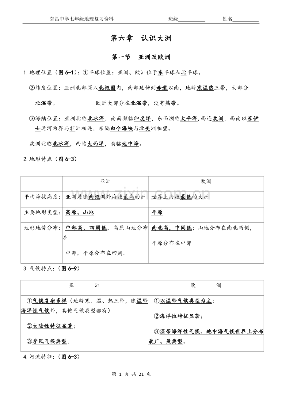 湘教版七年级下册地理知识点25998word版本.doc_第1页