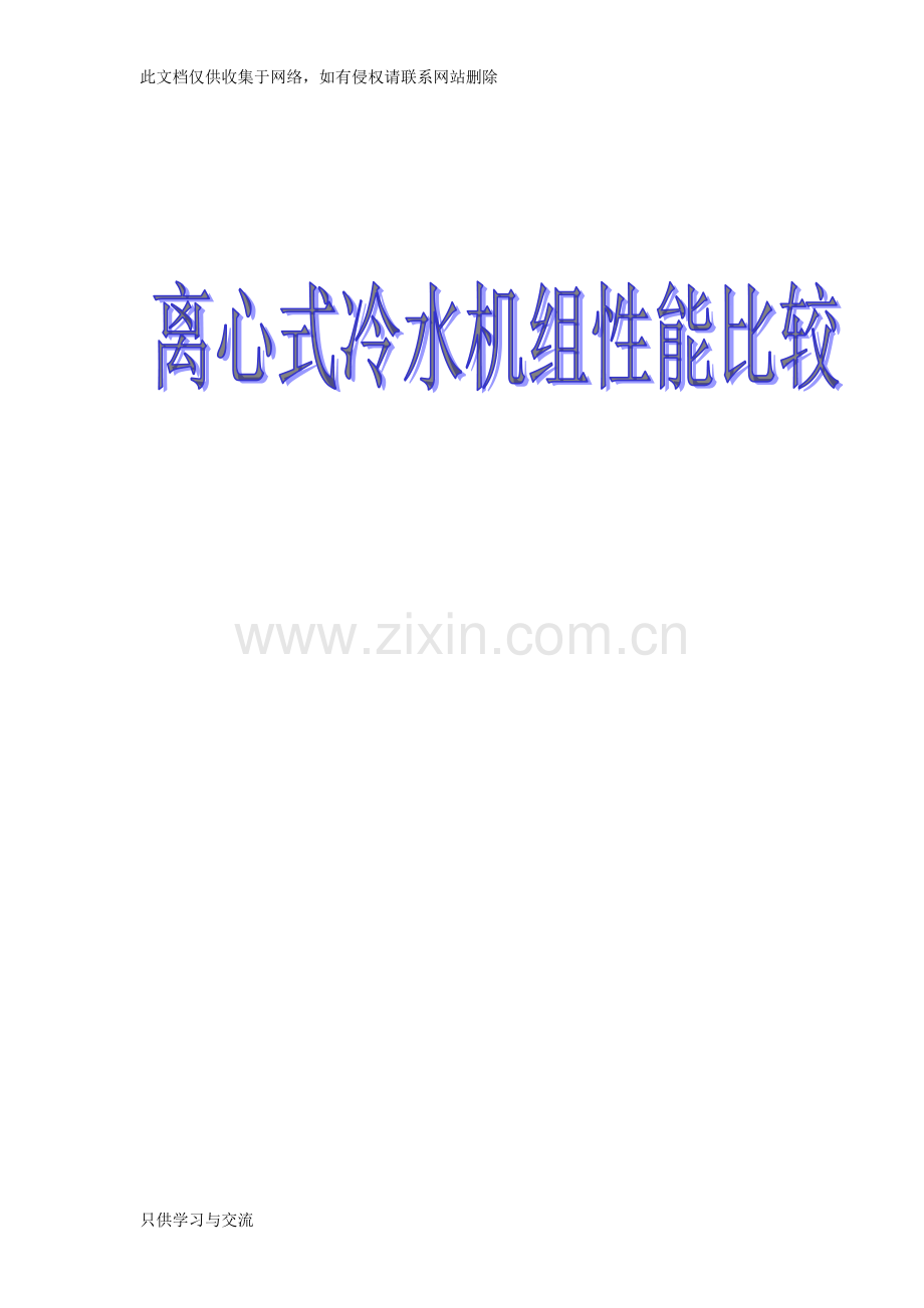 四大品牌离心机组的比较教学总结.doc_第1页