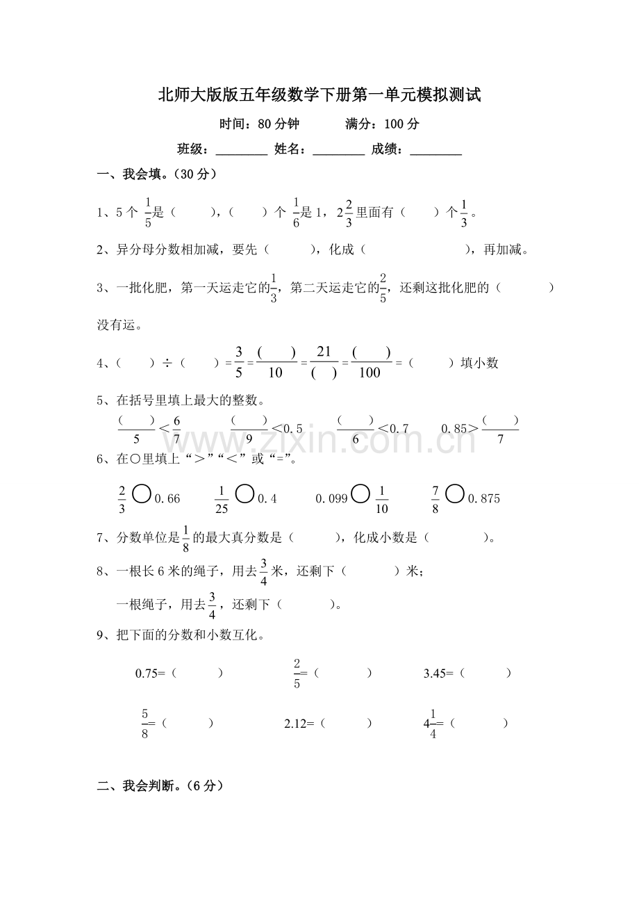 北师大版五年级数学下册第一单元分数加减法单元测试卷讲课教案.doc_第1页