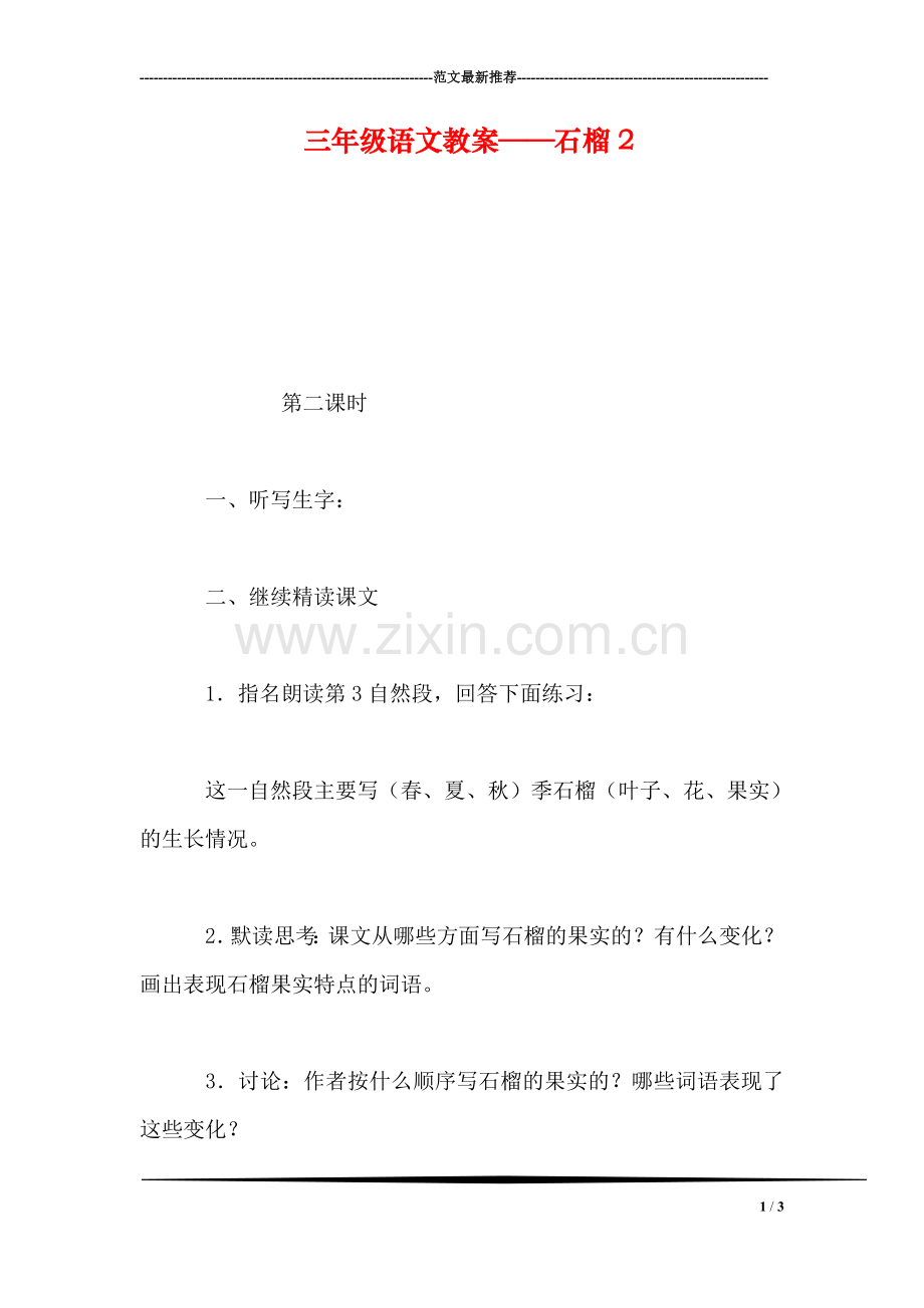 三年级语文教案——石榴2.doc_第1页