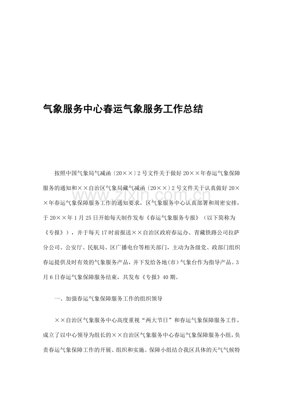 气象服务中心春运气象服务工作总结.doc_第1页