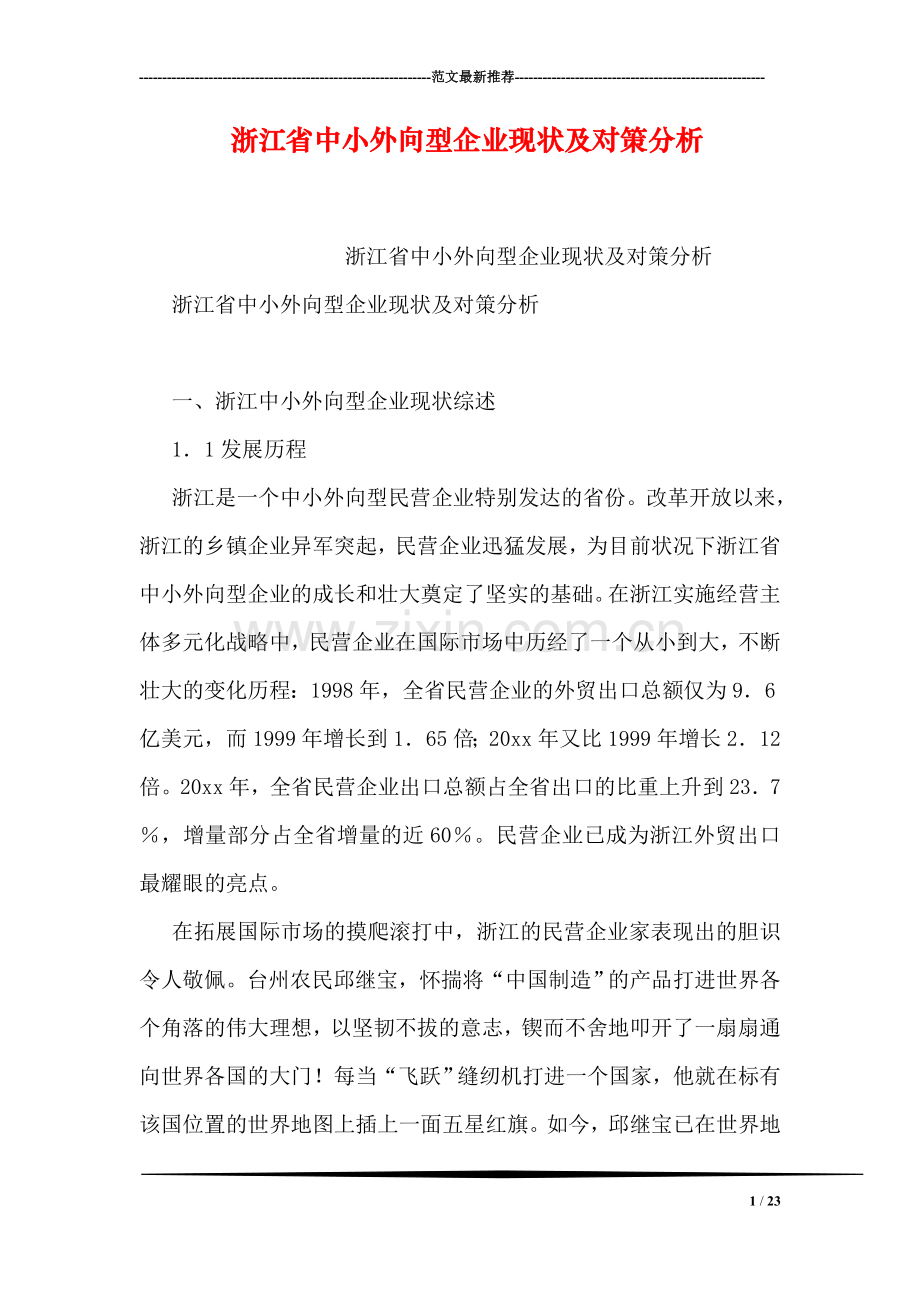 浙江省中小外向型企业现状及对策分析.doc_第1页