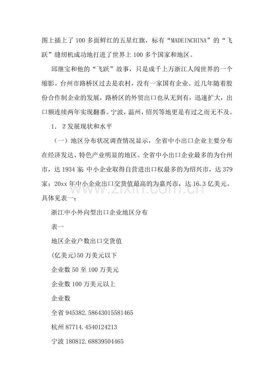 浙江省中小外向型企业现状及对策分析.doc_第2页