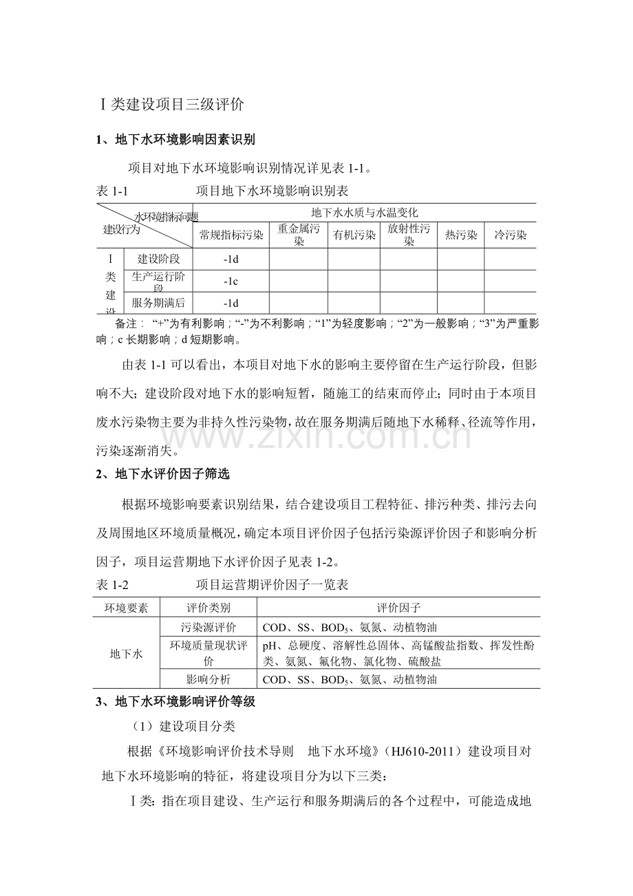 地下水模板——Ⅰ类建设项目三级评价[1].doc_第1页