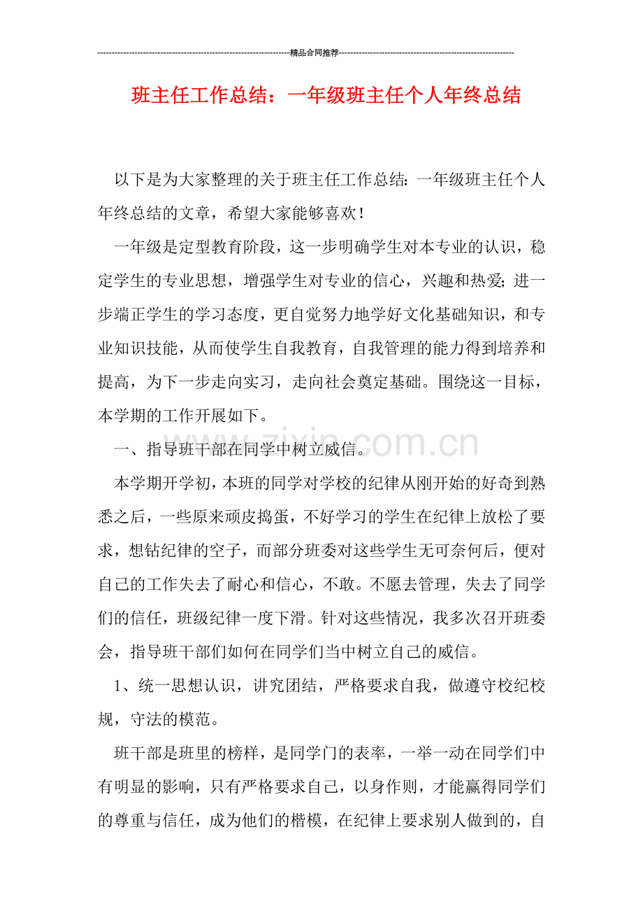 班主任工作总结：一年级班主任个人年终总结.doc_第1页