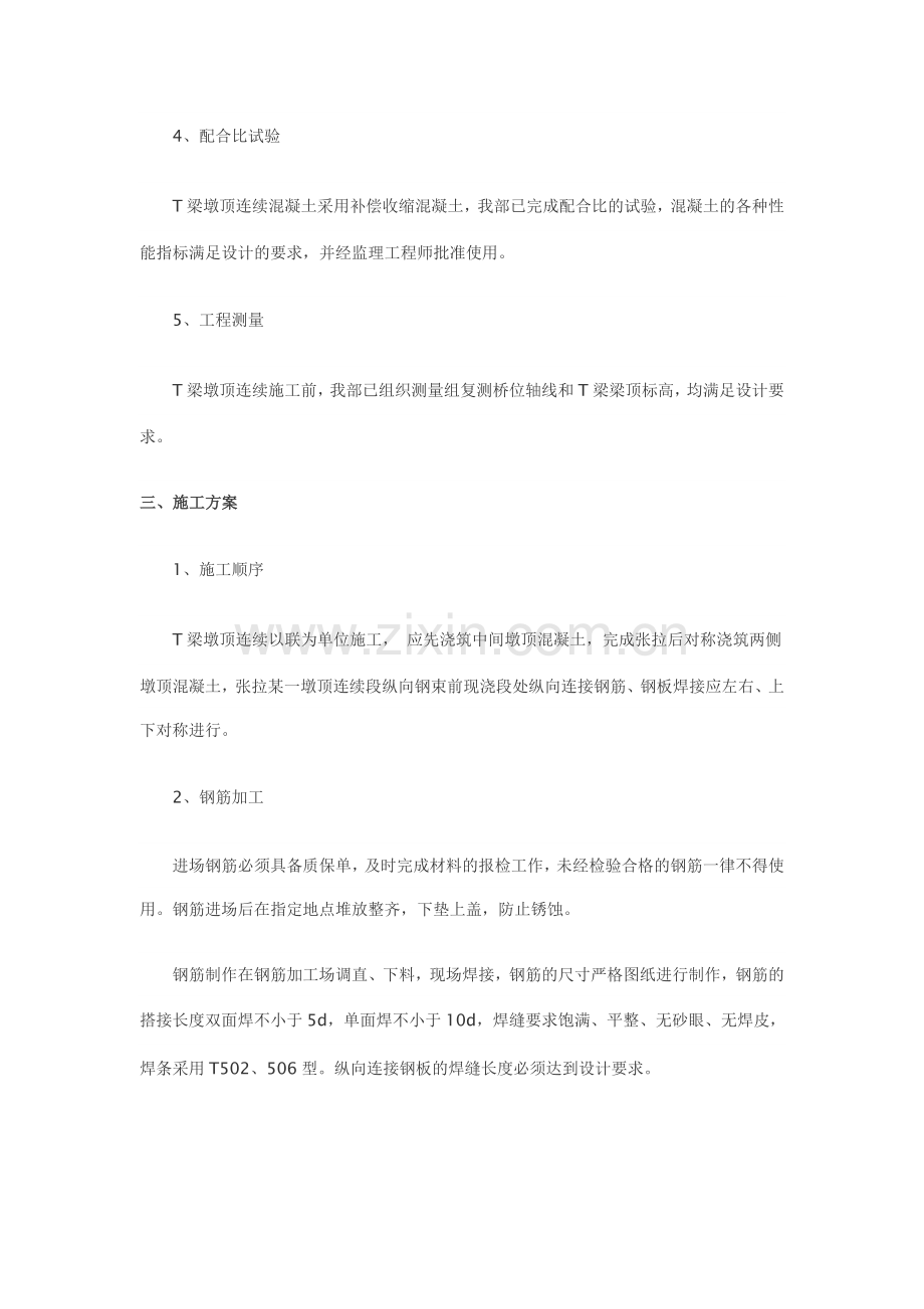 T梁墩顶连续施工方案资料.doc_第2页